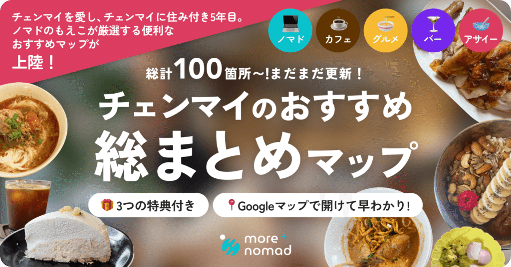 チェンマイのおすすめ総まとめマップのMV画像