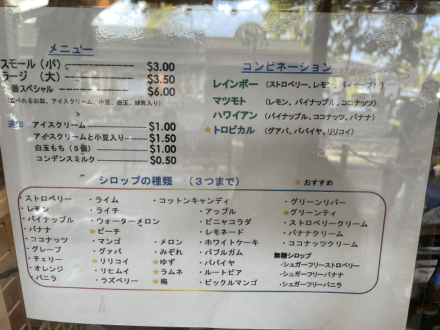 Matsumoto Shave Iceのメニュー