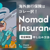 【海外旅行保険】SafetyWingのノマド保険を分かりやすく解説！｜申込方法・使い方まで