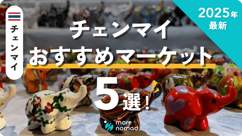 チェンマイでおすすめのマーケット5選！｜お洒落・週末限定も【2025年
