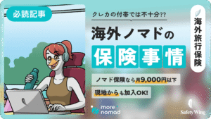 海外ノマドの保険事情_メイン画像