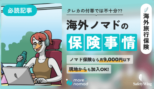 海外ノマドの保険事情_メイン画像