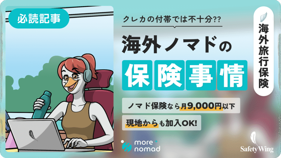 海外ノマドの保険事情_メイン画像