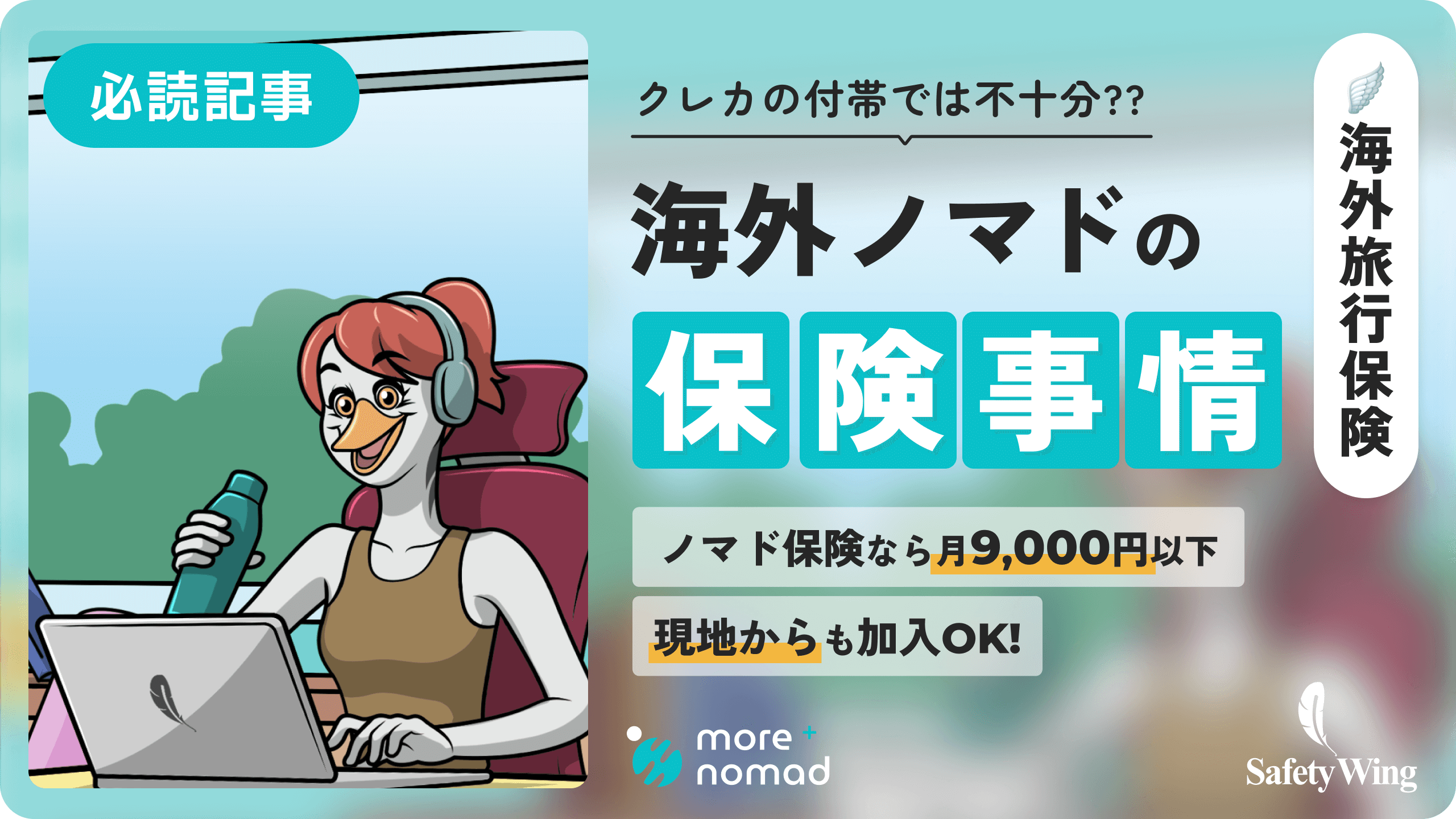 海外ノマドの保険事情_メイン画像
