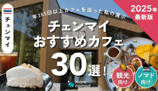 チェンマイおすすめカフェ30選のMV画像