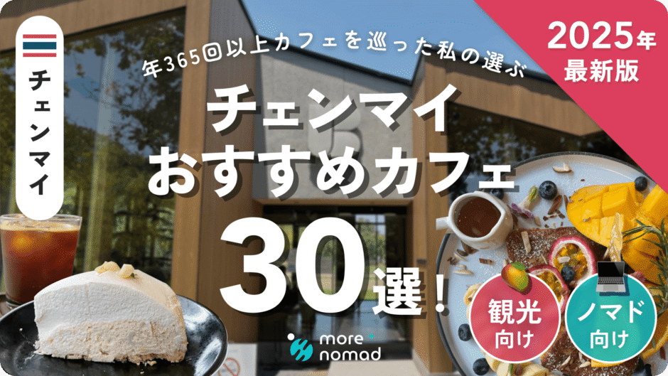 チェンマイおすすめカフェ30選のMV画像