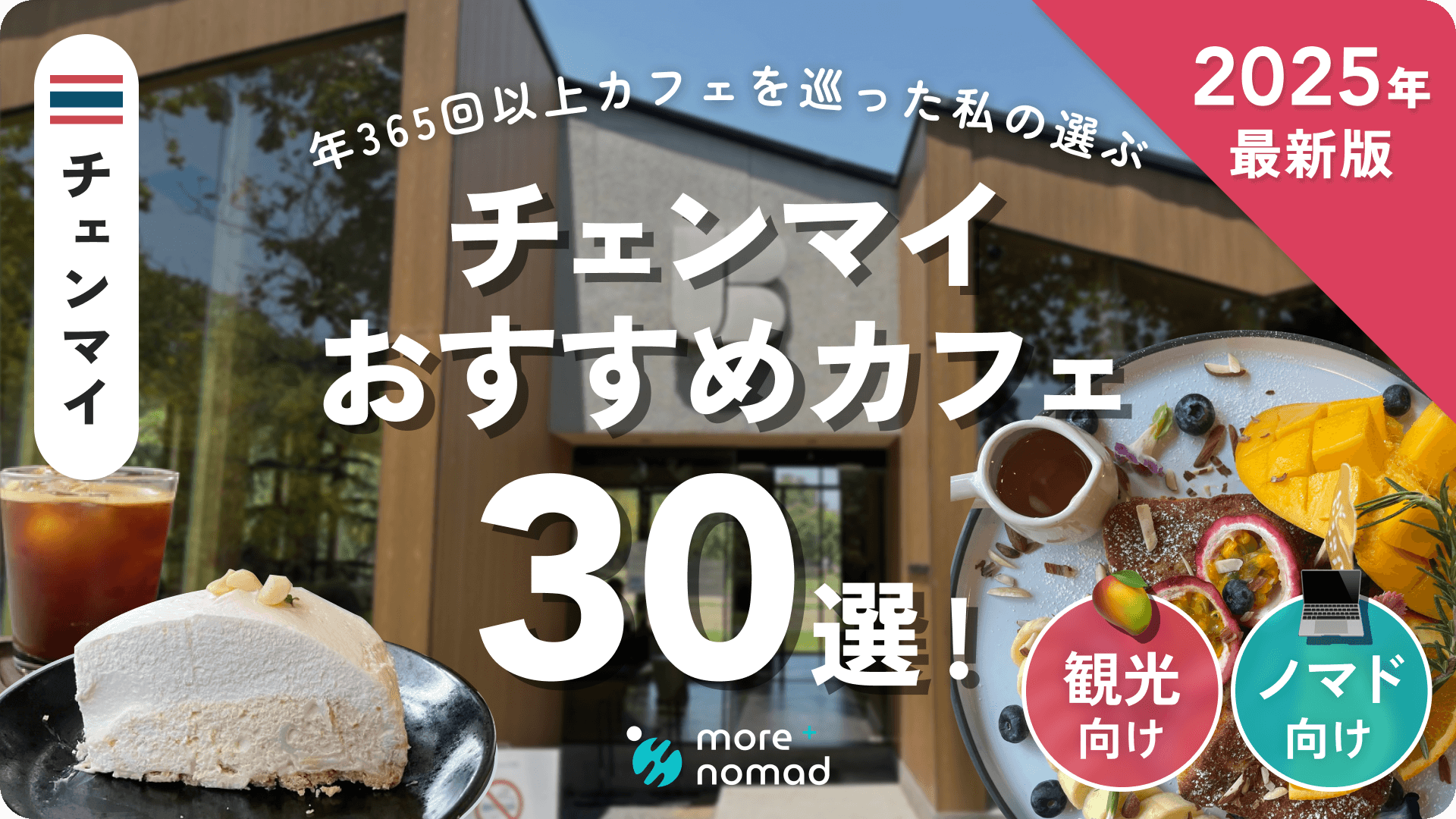 チェンマイおすすめカフェ30選のMV画像