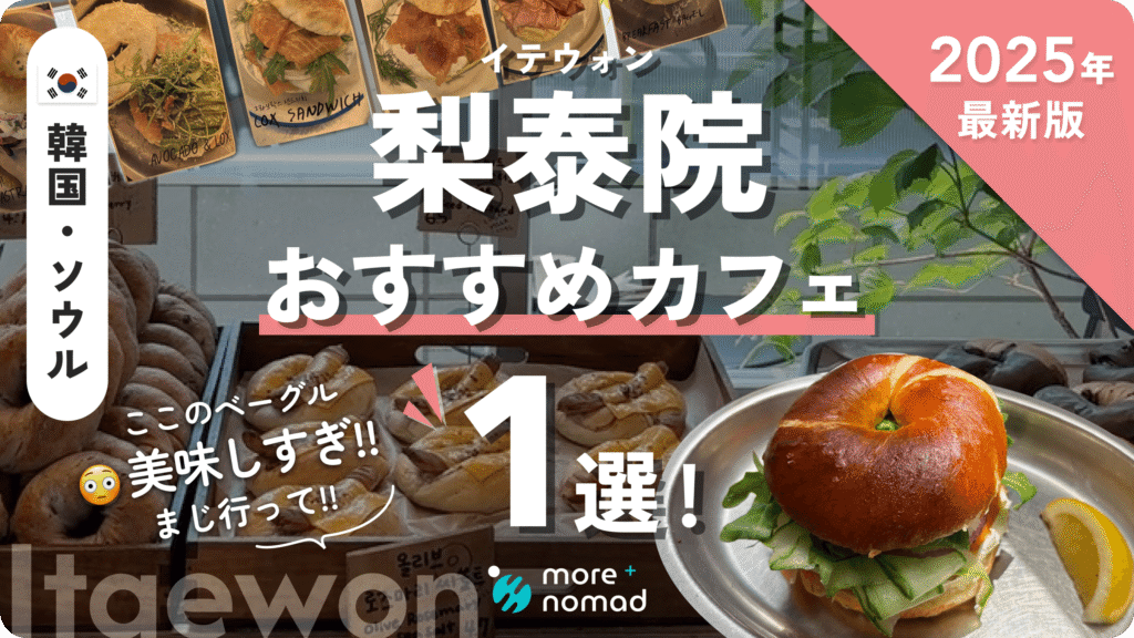 韓国・ソウルの梨泰院(イテウォン)おすすめカフェ！｜2025年6月最新