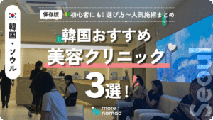 韓国おすすめ美容クリニックのメイン画像