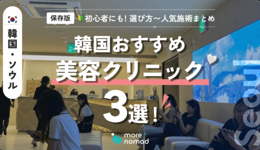 韓国おすすめ美容クリニックのメイン画像