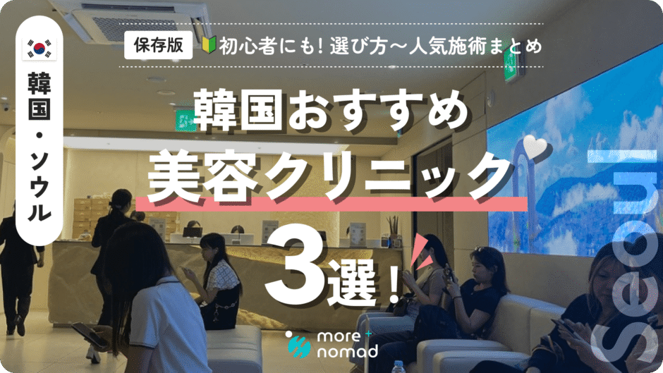 韓国おすすめ美容クリニックのメイン画像