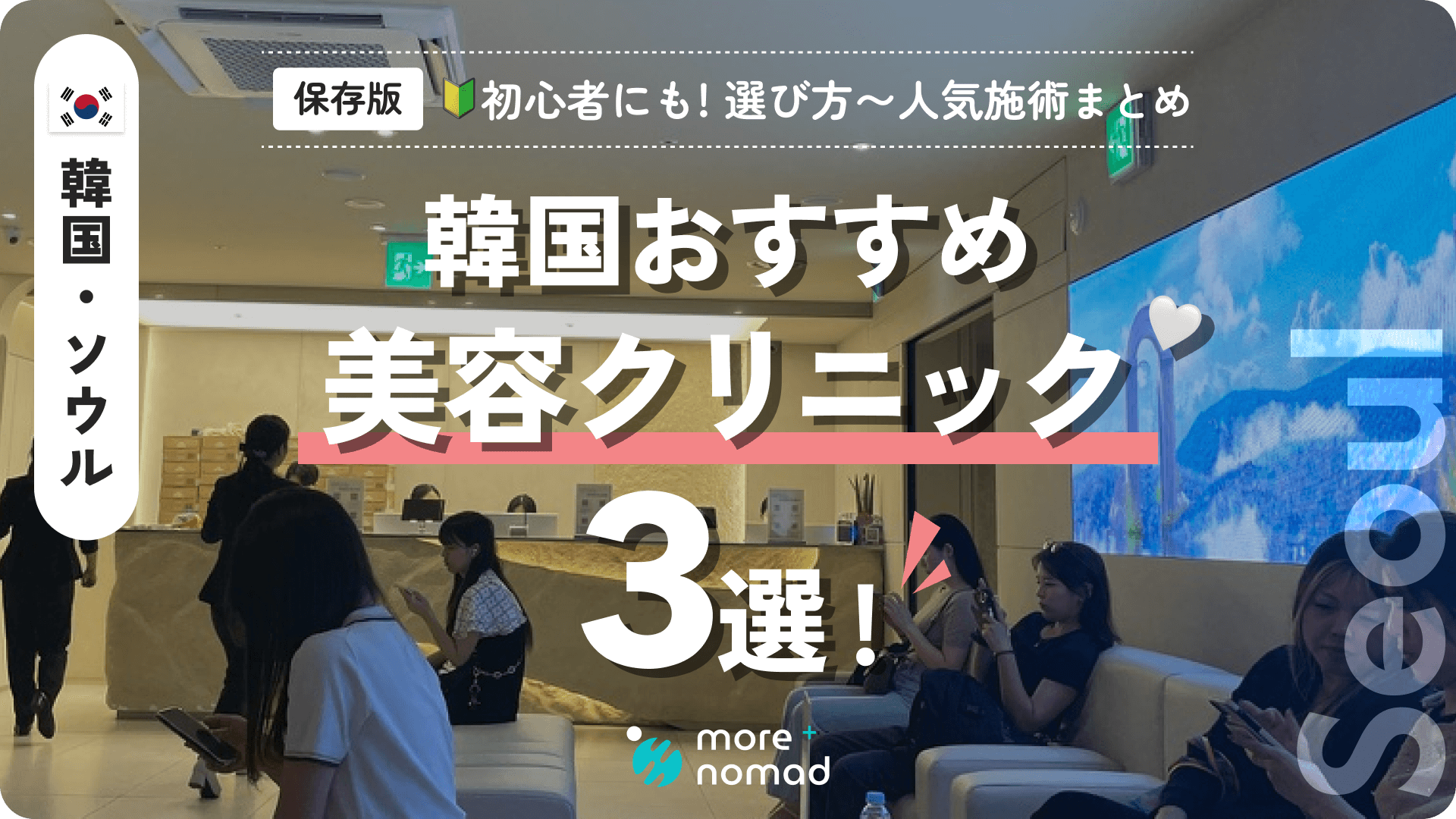 韓国おすすめ美容クリニックのメイン画像