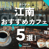 【作業にも】韓国・ソウルの江南(カンナム)エリアおすすめカフェ5選｜2025年6月最新
