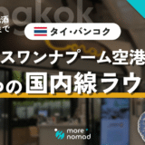 プライオリティパスで使える！スワンナプーム空港の国内線ラウンジ5つを紹介【タイ・バンコク】