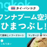【タイ･バンコク】スワンナプーム空港での暇潰しはココ！｜安いフードコートからマッサージまで