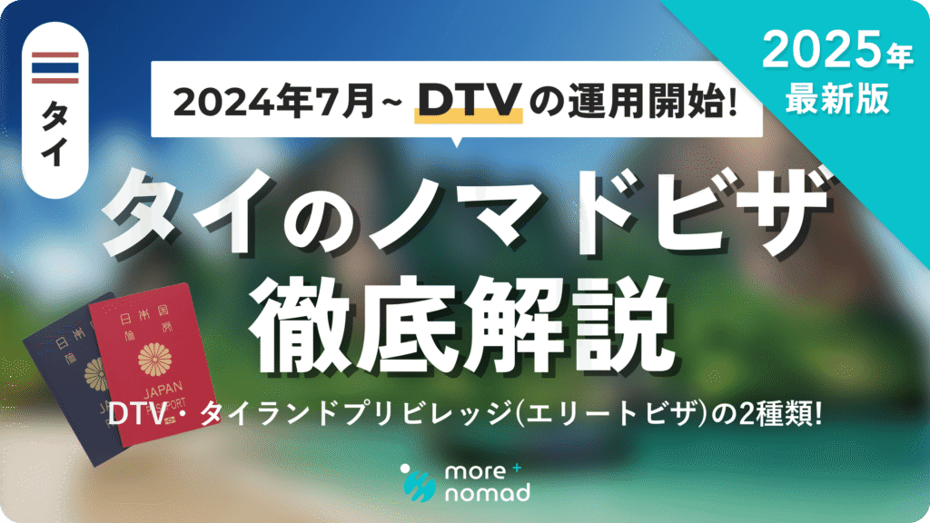 タイのノマドビザ徹底解説】条件〜申請方法まで！DTV・タイランド