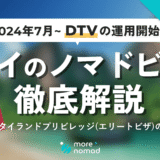 【タイのノマドビザ徹底解説】条件〜申請方法まで！DTV・タイランドエリートの2種類