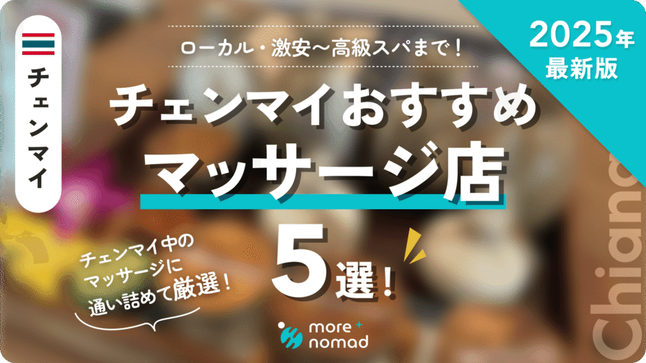 チェンマイおすすめマッサージのMV画像