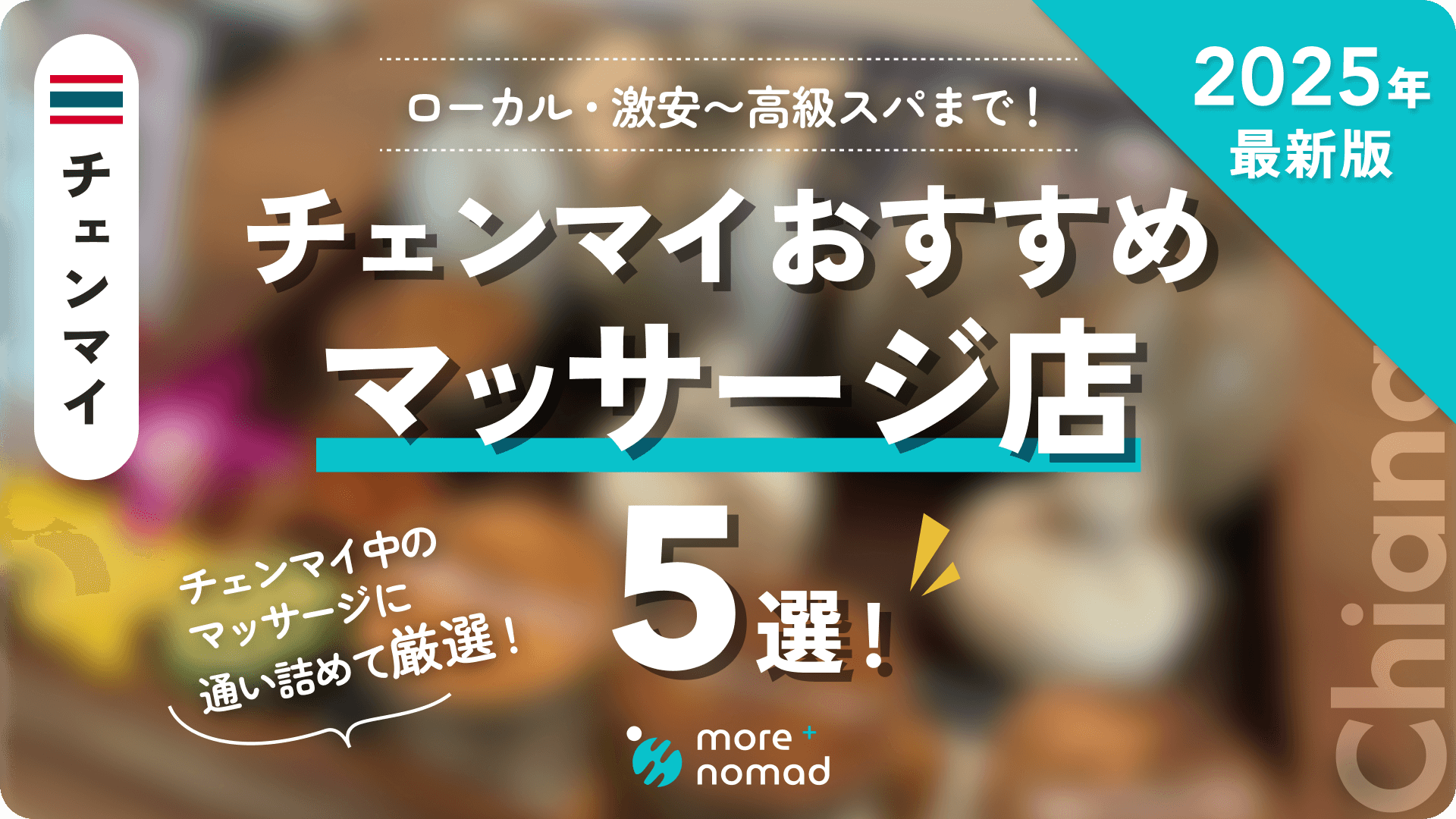 チェンマイおすすめマッサージのMV画像