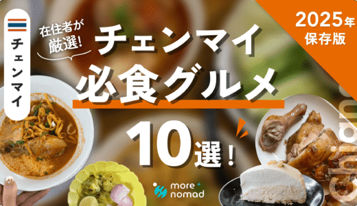 チェンマイ必食グルメのMV画像