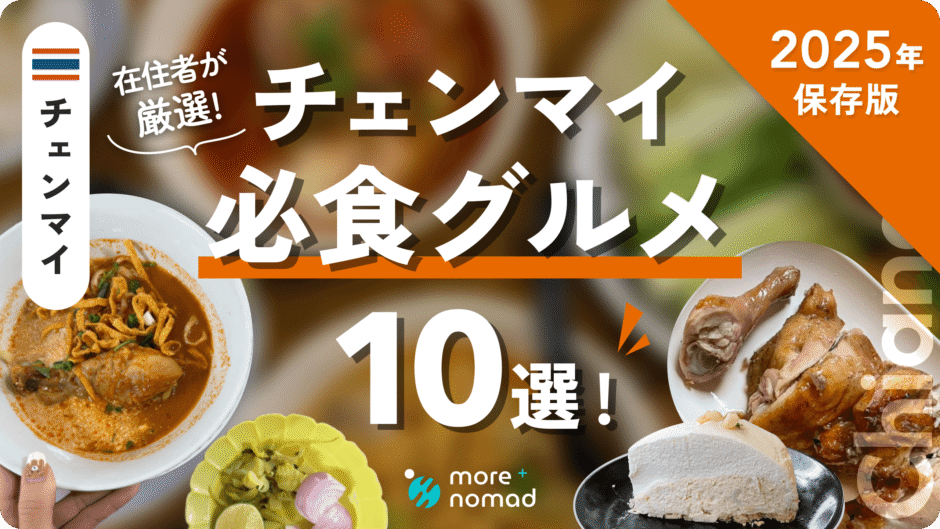 チェンマイ必食グルメのMV画像