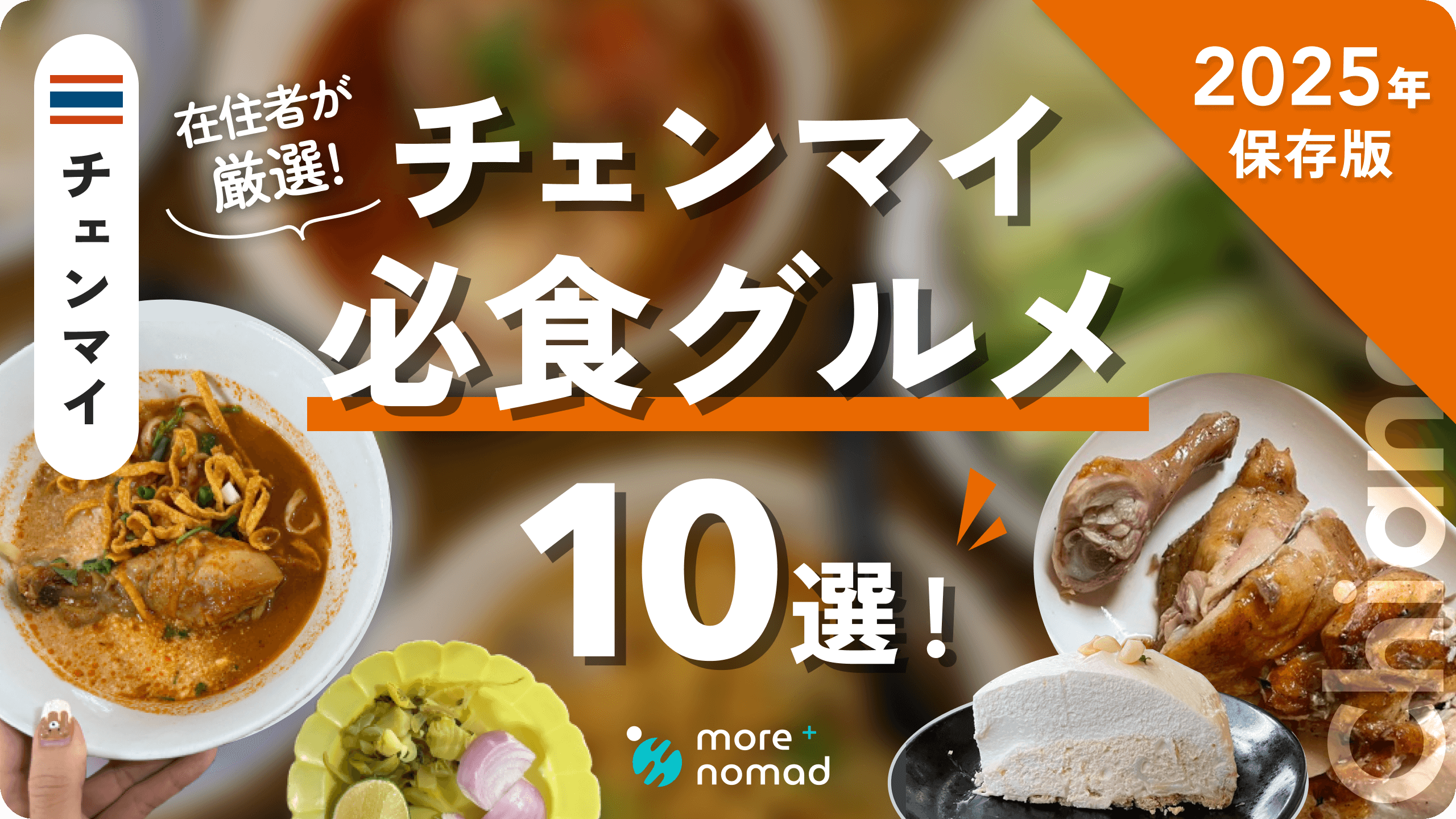 チェンマイ必食グルメのMV画像