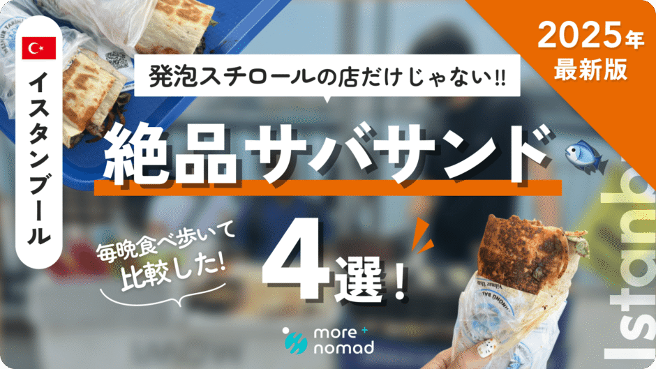 イスタンブールのサバサンドのMV画像