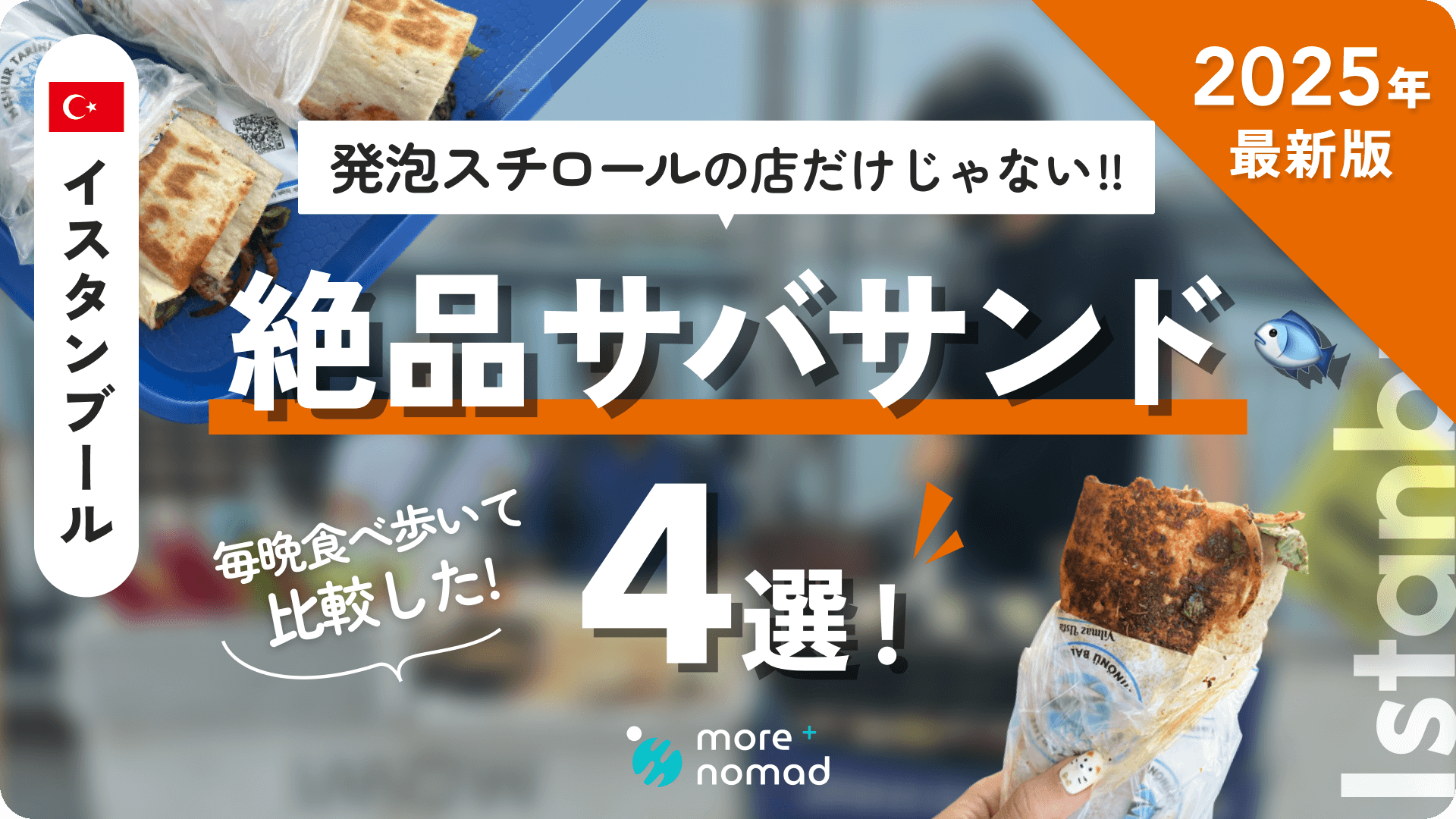 イスタンブールのサバサンドのMV画像