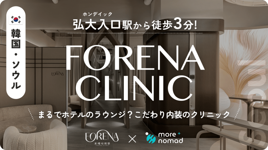 FORENA CLINICのMV画像