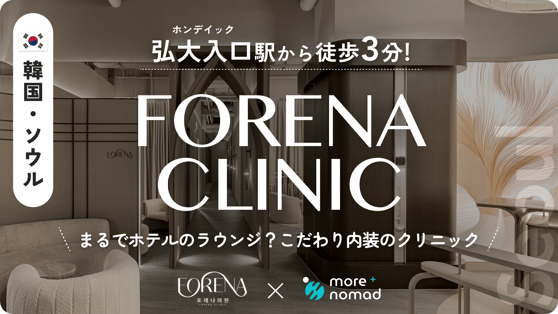 FORENA CLINICのMV画像