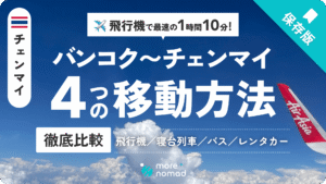 バンコクからチェンマイへの4つの行き方のMV画像
