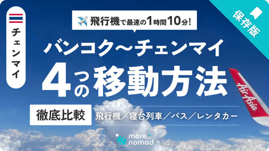 バンコクからチェンマイへの4つの行き方のMV画像
