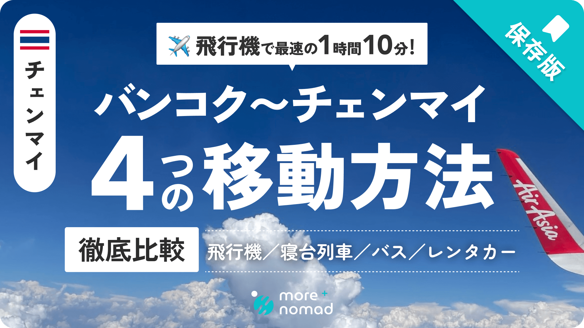 バンコクからチェンマイへの4つの行き方のMV画像