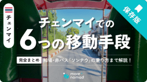 チェンマイ6つの移動手段のMV画像