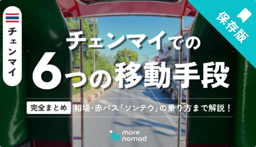 チェンマイ6つの移動手段のMV画像