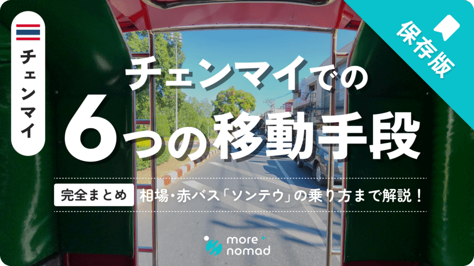 チェンマイ6つの移動手段のMV画像