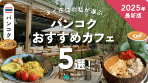 バンコクおすすめカフェ記事のMV画像