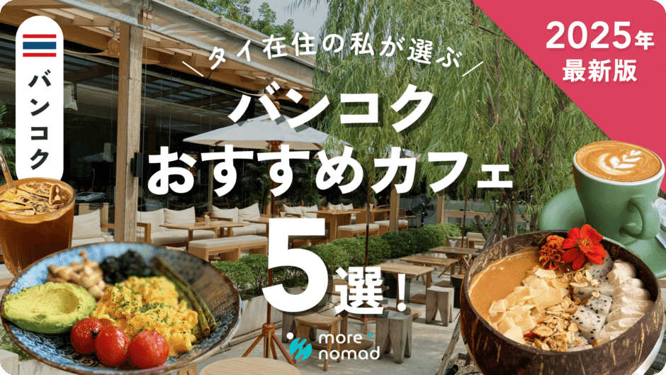 バンコクおすすめカフェ記事のMV画像