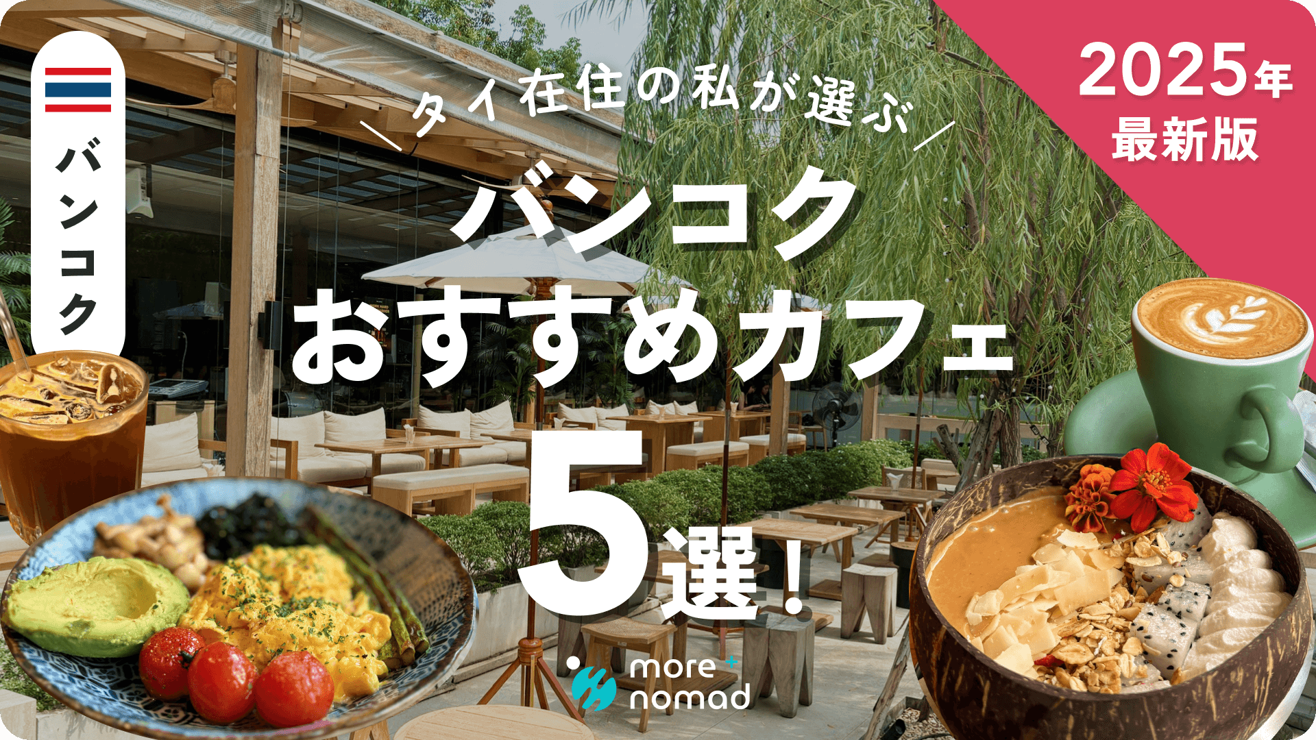 バンコクおすすめカフェ記事のMV画像