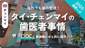 タイ・チェンマイの歯医者事情のアイキャッチ画像