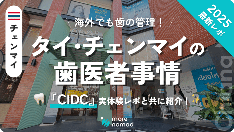 タイ・チェンマイの歯医者事情のアイキャッチ画像