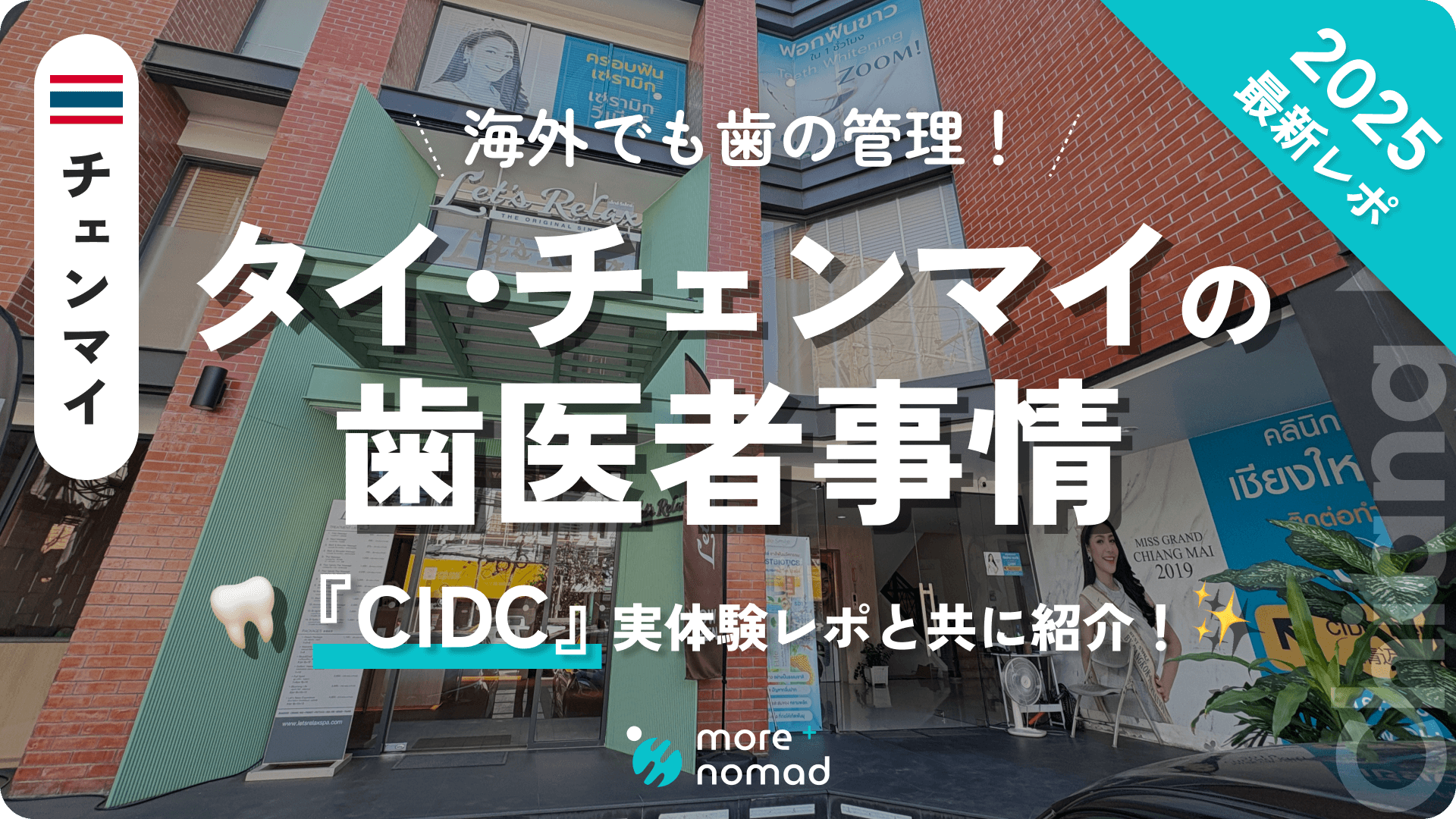 タイ・チェンマイの歯医者事情のアイキャッチ画像