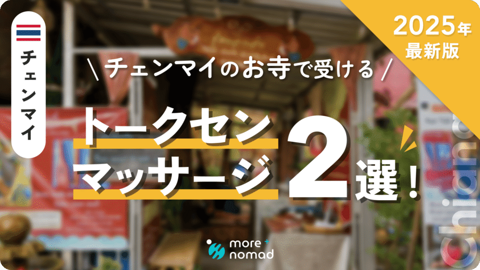 チェンマイ・トークセンマッサージのMV画像