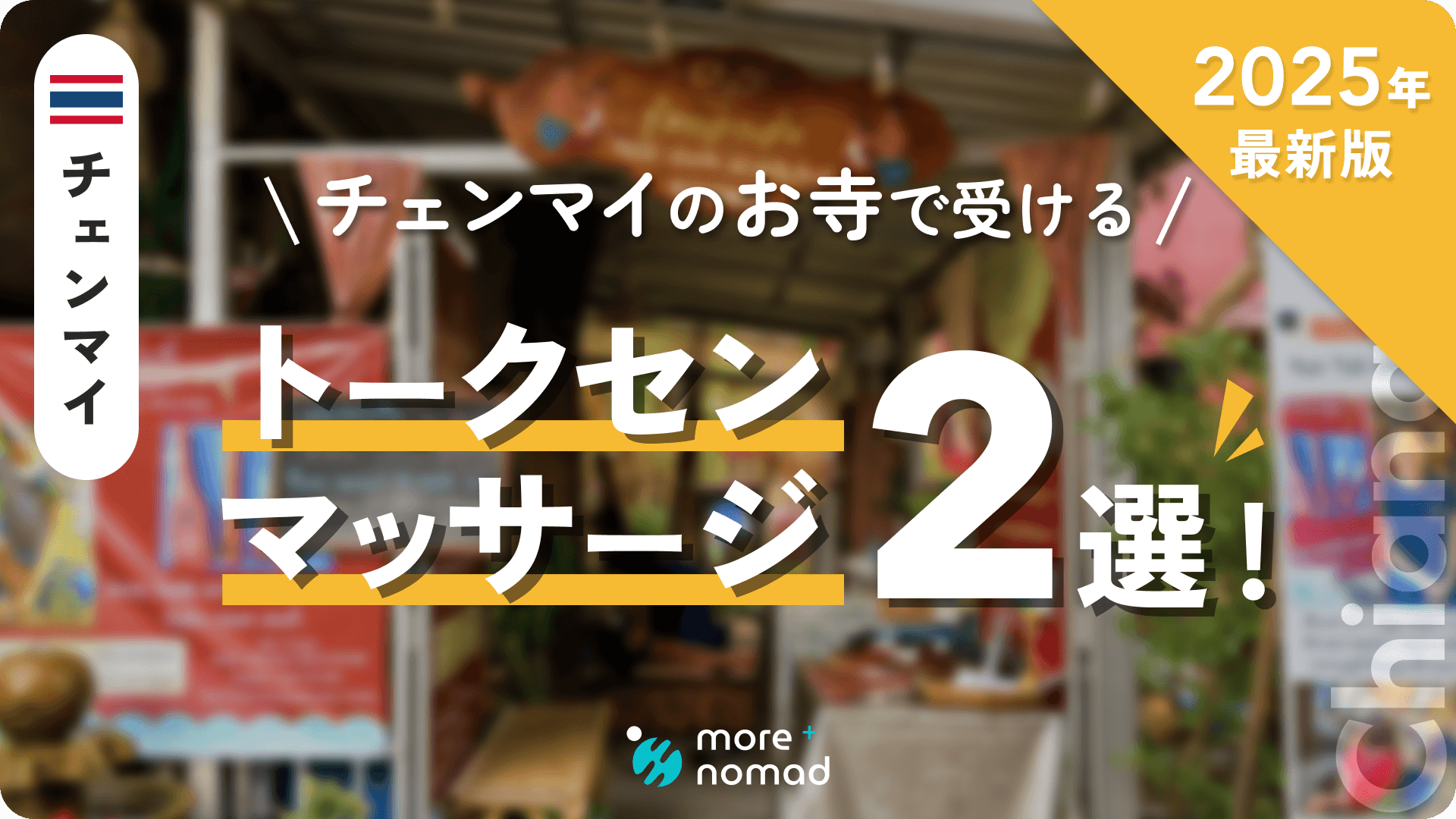 チェンマイ・トークセンマッサージのMV画像