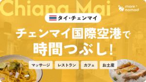 チェンマイ空港 時間つぶしのMV画像