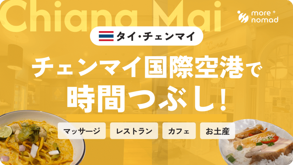 チェンマイ空港 時間つぶしのMV画像