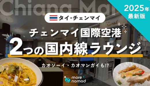 チェンマイ国内線ラウンジのMV画像