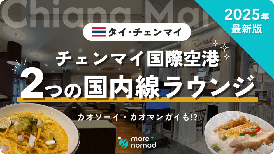 チェンマイ国内線ラウンジのMV画像