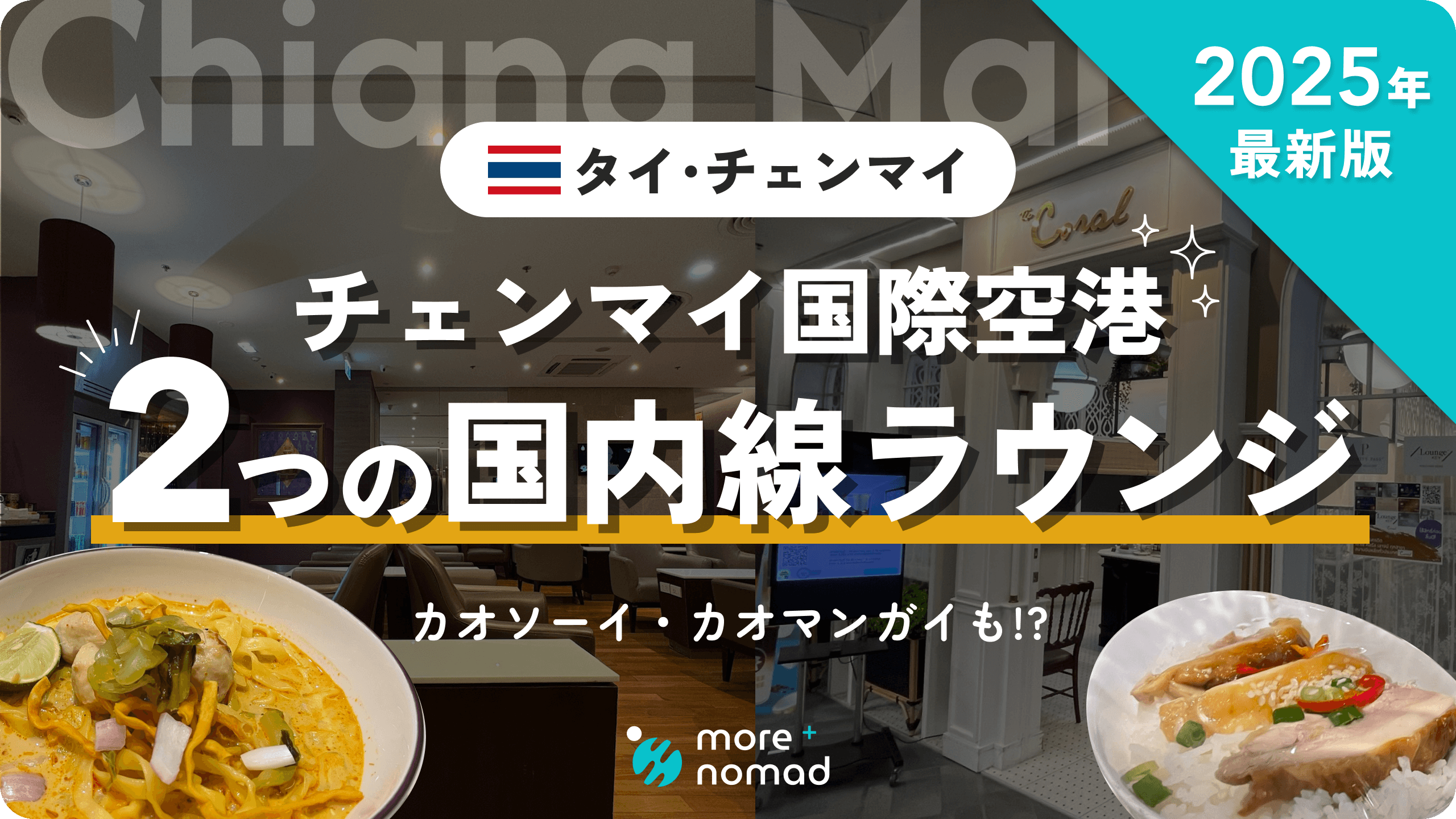 チェンマイ国内線ラウンジのMV画像