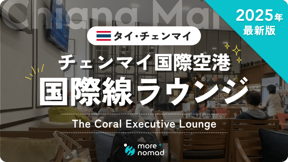 チェンマイ国際線ラウンジのMV画像